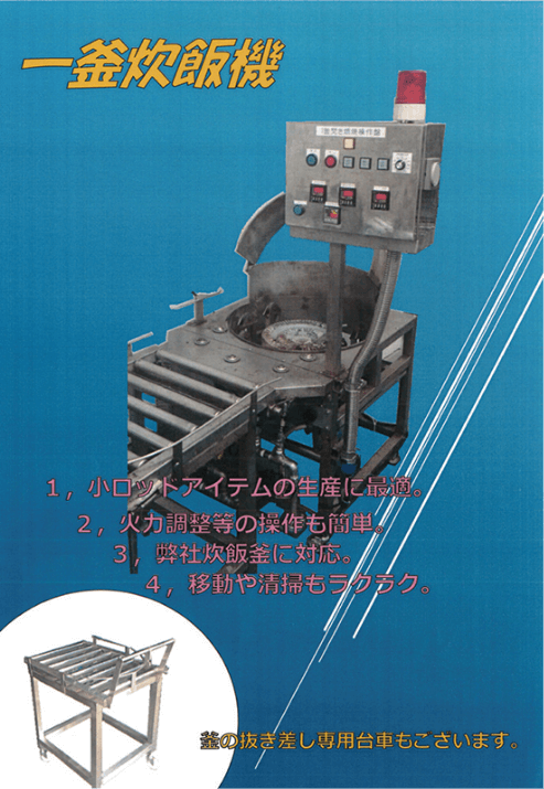 一釜炊専用炊飯機