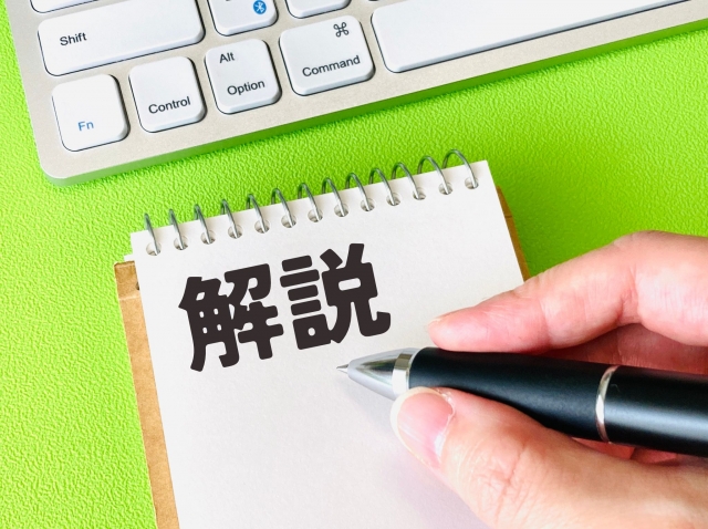 解説