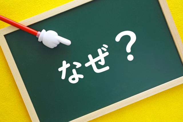 なぜ？と書かれた黒板