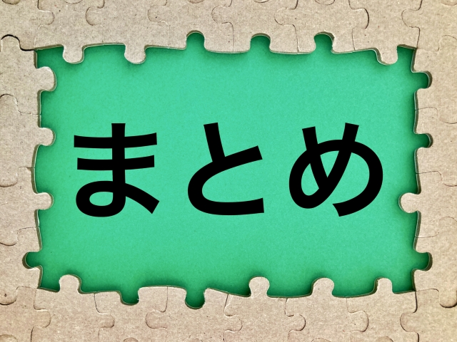 まとめ