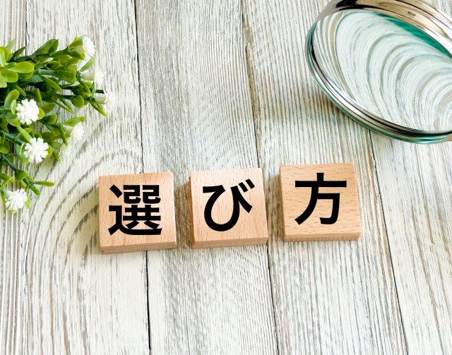 選び方と書かれた木のブロック