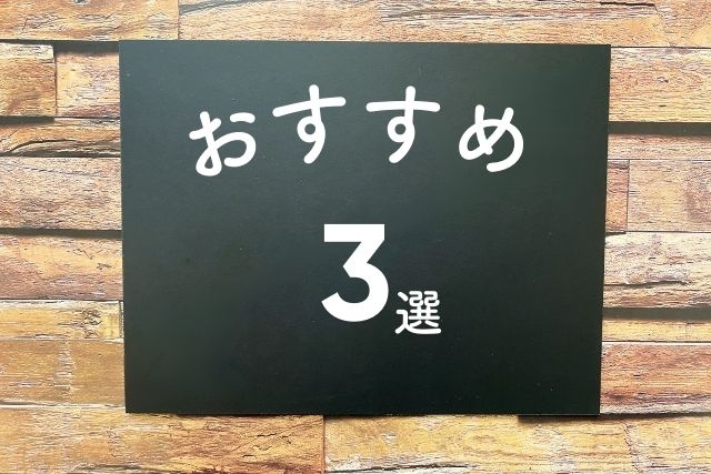 おすすめ三選の画像