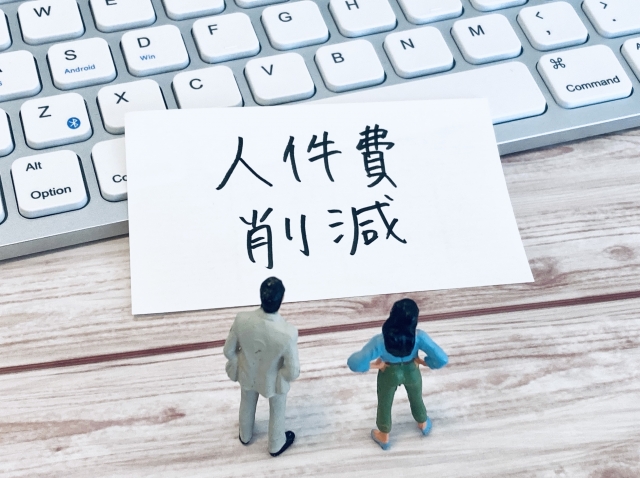 人件費削減
