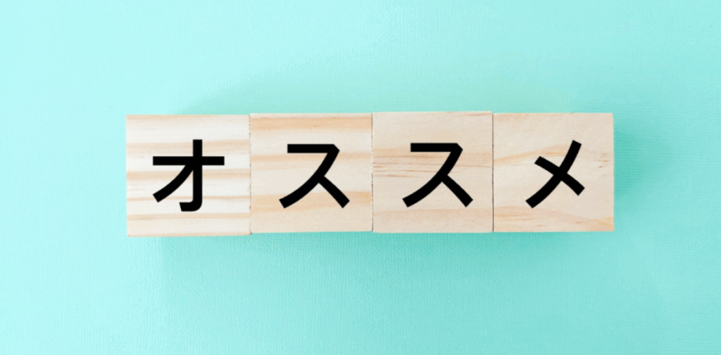 水色背景に木製ブロックで並べた『オススメ』の文字イメージ