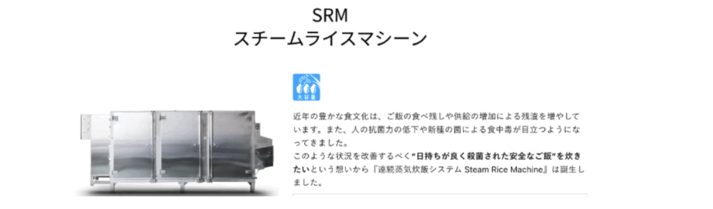 SRM スチームライスマシーンのステンレス製本体写真と製品説明テキスト