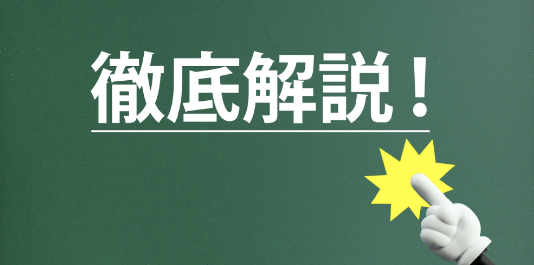 黒板に白文字で「徹底解説！」と書かれ、指差しアイコンが黄色のひらめきマークを指している