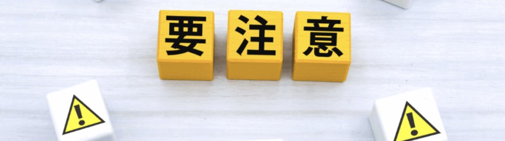 黄色ブロックに「要注意」と黒文字、周囲に警告マークのサイコロ