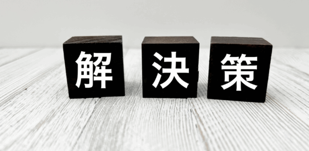 黒い木製ブロック3個に白文字で「解 決 策」が並ぶイメージ