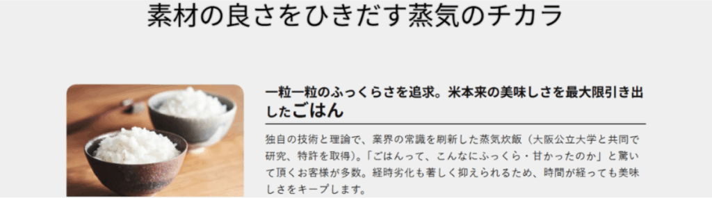 「素材の良さをひきだす蒸気のチカラ」という見出しと、茶碗に盛られたふっくらご飯の写真を組み合わせたバナーイメージ