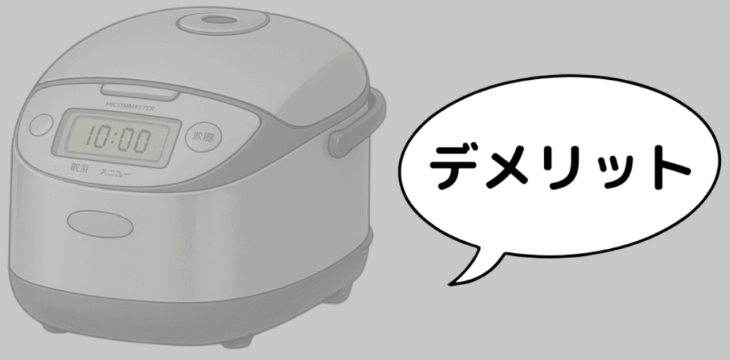 デメリットを説明する吹き出しとグレースケール処理されたIH炊飯器の対比イメージ