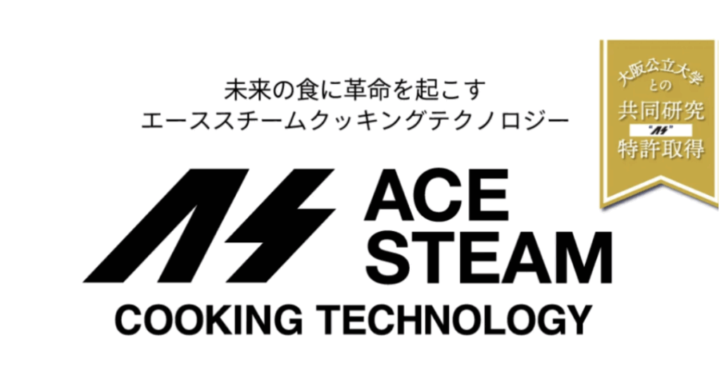 ACE STEAM COOKING TECHNOLOGYロゴと「大阪公立大学との共同研究・特許取得」バッジ