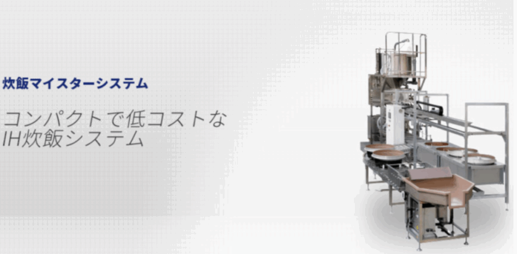 「炊飯マイスターシステム」―コンパクトで低コストなIH炊飯ラインの全景(洗米・炊飯・搬送ユニットを一体化した装置)