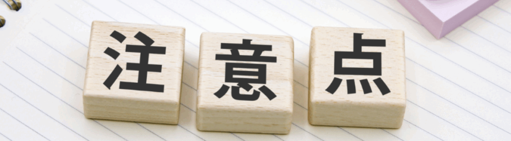ノートの上に置かれた木製ブロックに「注意点」と並ぶメモイメージ