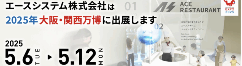 エースシステムが2025年大阪・関西万博に出展する告知バナー