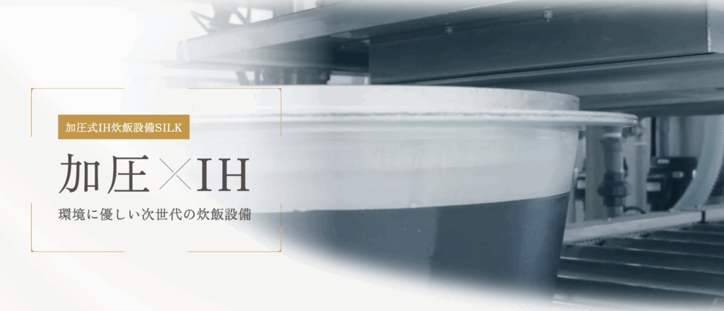 加圧式IH炊飯設備SILKの画像