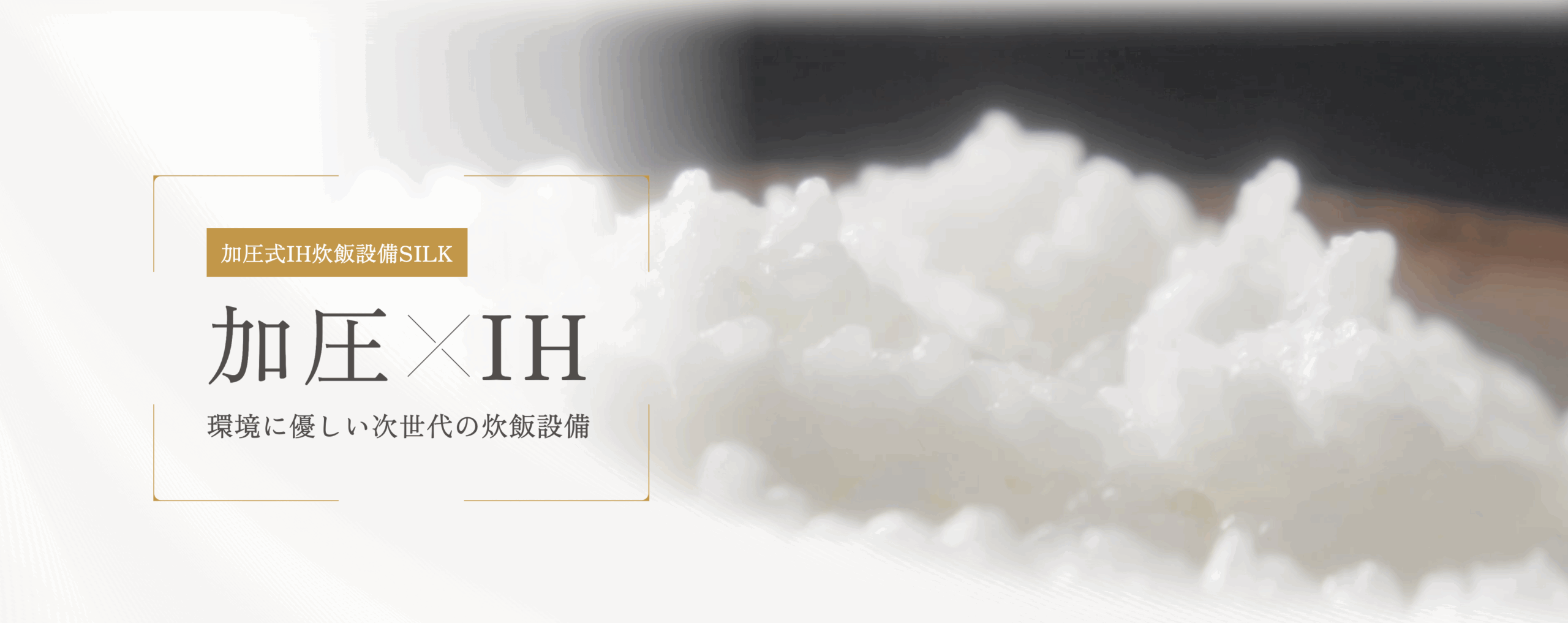 加圧式IH炊飯器設備IHに関する画像