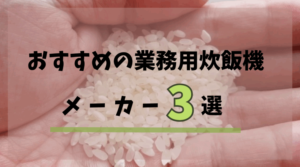 業務用炊飯機メーカーに関する画像