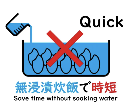 無浸漬炊飯に関する画像