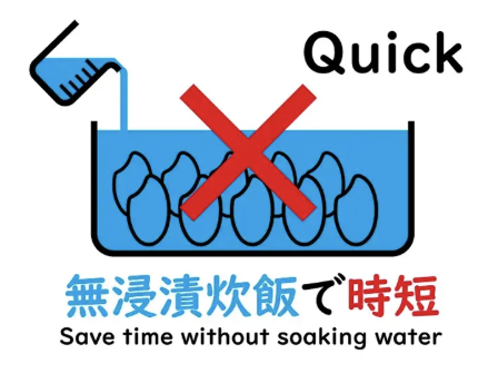 無浸漬炊飯に関する画像