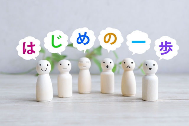 はじめの一歩