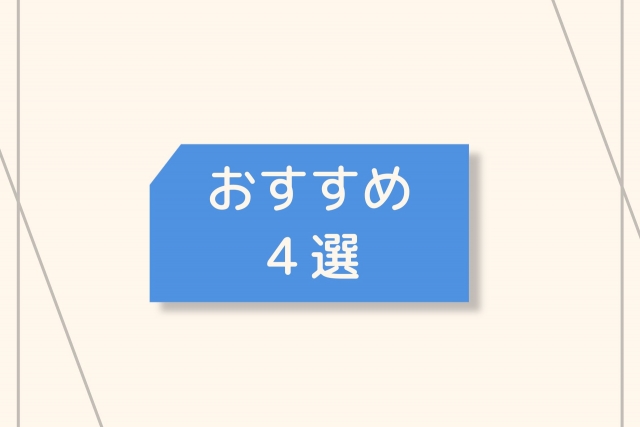 おすすめ４選