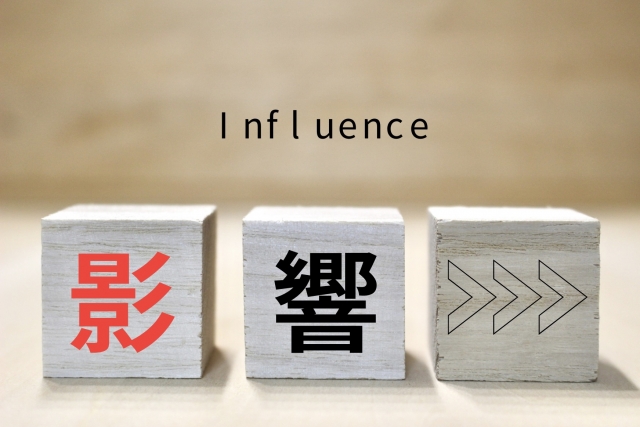 Influenceと影響の文字列