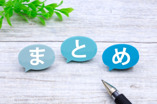まとめと書かれた吹き出しとペン