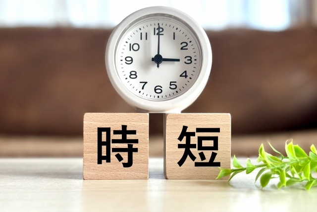時短と書かれたブロックと時計