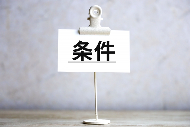条件と書かれた紙とクリップ